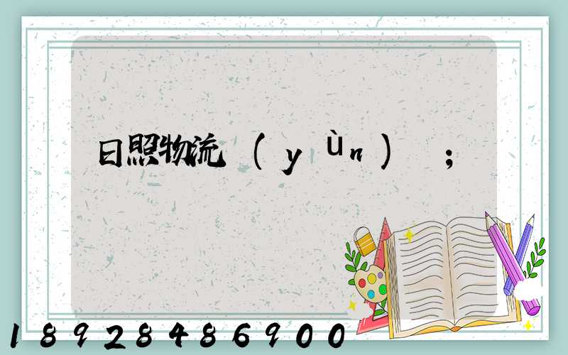 日照物流運(yùn)輸