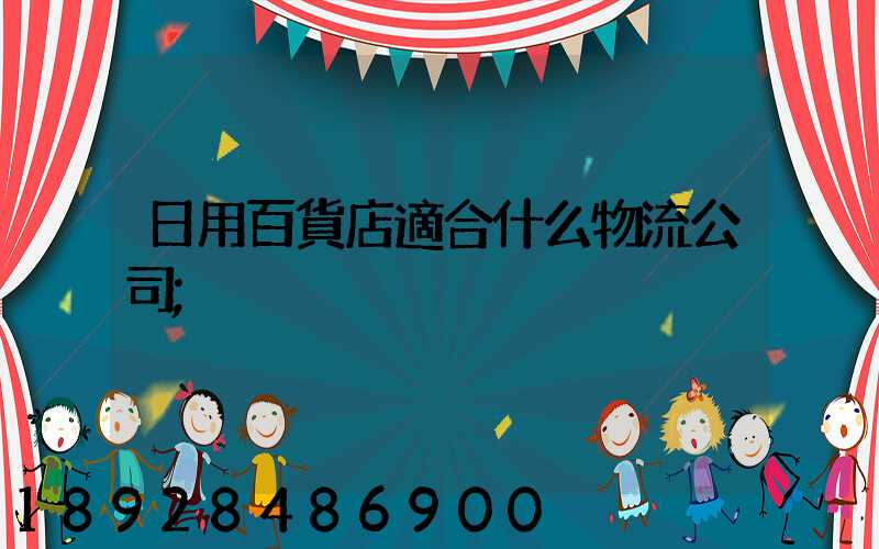 日用百貨店適合什么物流公司