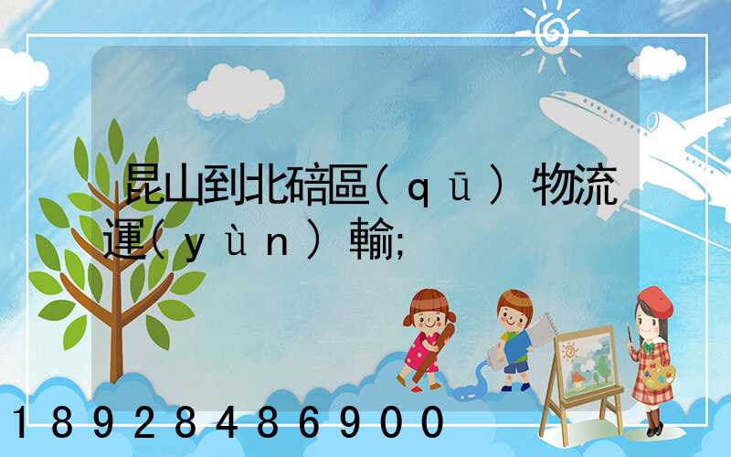 昆山到北碚區(qū)物流運(yùn)輸