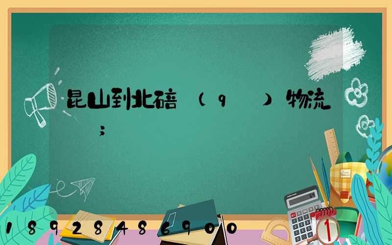 昆山到北碚區(qū)物流運輸