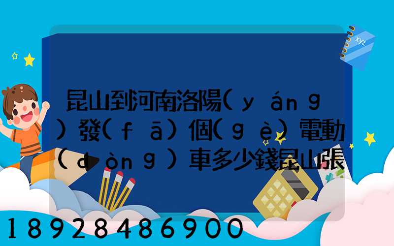 昆山到河南洛陽(yáng)發(fā)個(gè)電動(dòng)車多少錢昆山張浦附近哪里有到洛陽(yáng)的物流