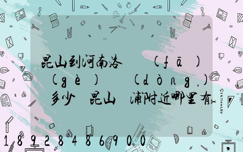 昆山到河南洛陽發(fā)個(gè)電動(dòng)車多少錢昆山張浦附近哪里有到洛陽的物流