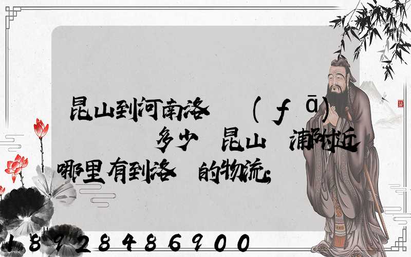 昆山到河南洛陽發(fā)個電動車多少錢昆山張浦附近哪里有到洛陽的物流