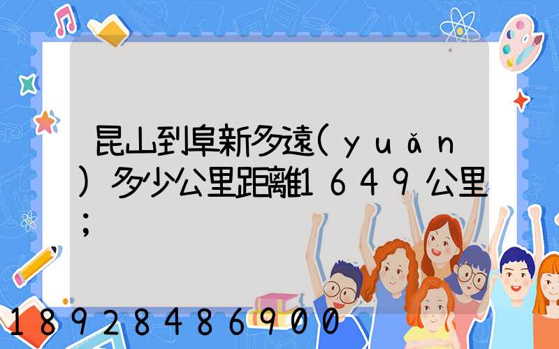 昆山到阜新多遠(yuǎn)多少公里距離1649公里
