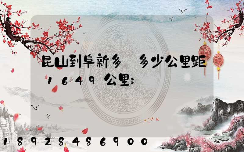 昆山到阜新多遠多少公里距離1649公里