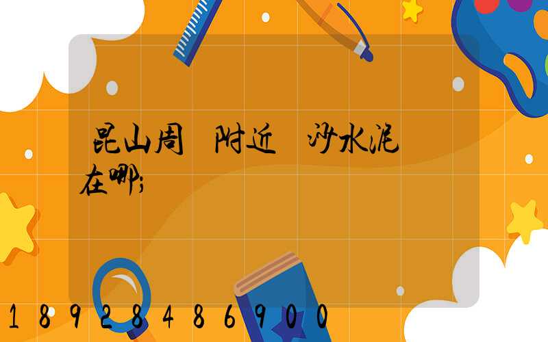 昆山周莊附近黃沙水泥碼頭在哪