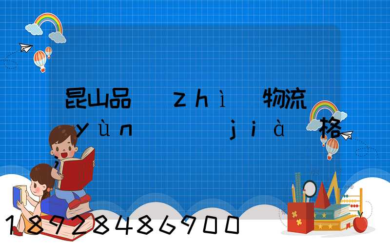 昆山品質(zhì)物流運(yùn)輸價(jià)格