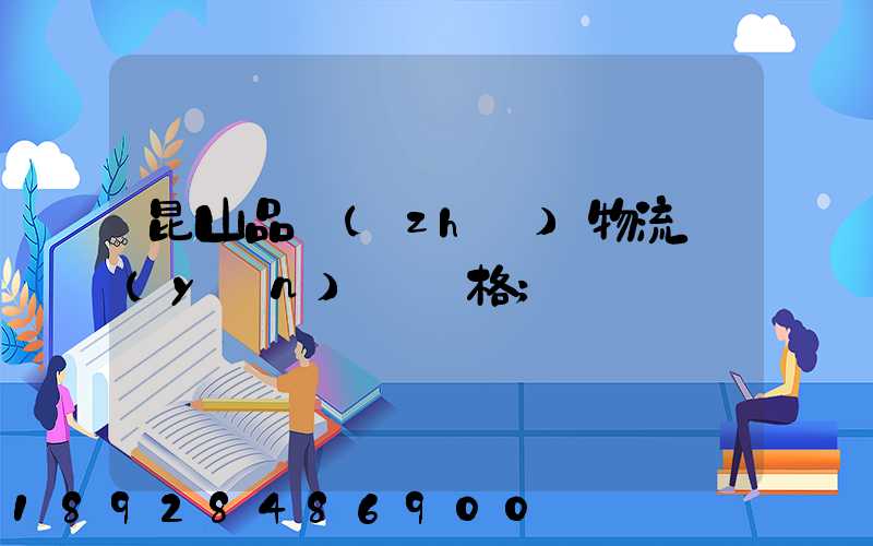 昆山品質(zhì)物流運(yùn)輸價格