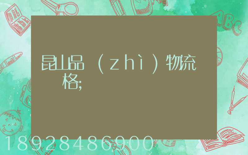昆山品質(zhì)物流運輸價格