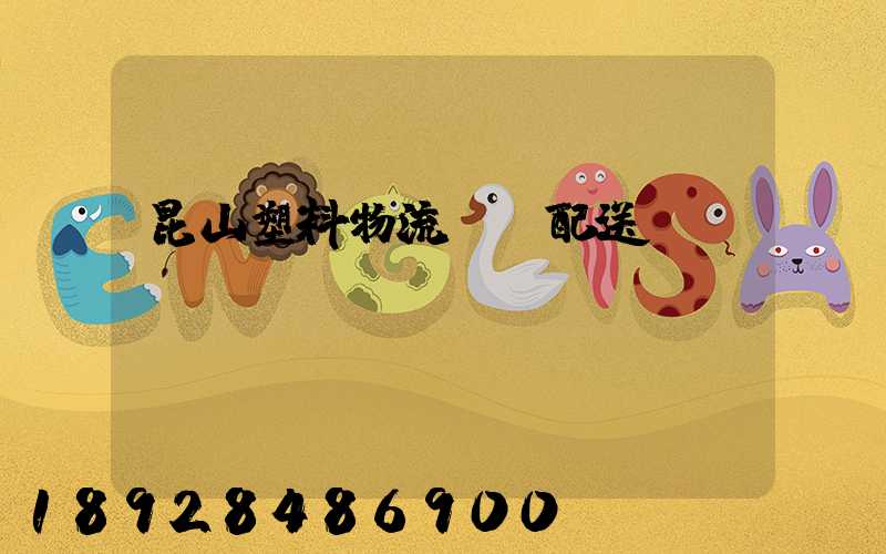 昆山塑料物流運輸配送