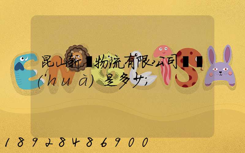 昆山新寧物流有限公司電話(huà)是多少