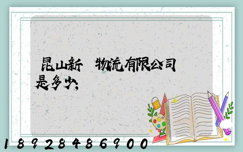 昆山新寧物流有限公司電話是多少