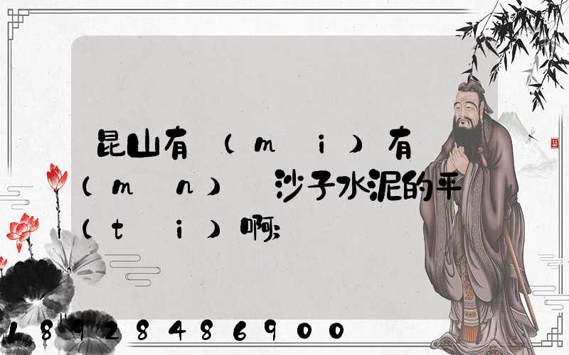 昆山有沒(méi)有專門(mén)賣沙子水泥的平臺(tái)啊
