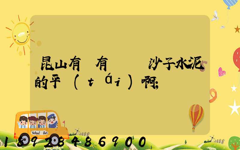 昆山有沒有專門賣沙子水泥的平臺(tái)啊