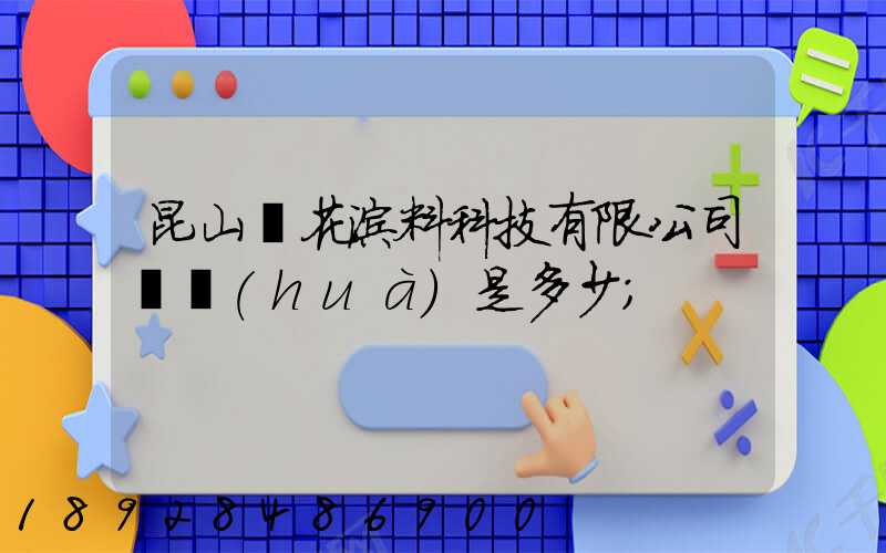昆山櫻花涂料科技有限公司電話(huà)是多少
