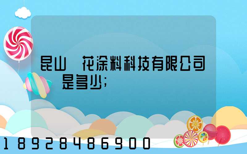 昆山櫻花涂料科技有限公司電話是多少