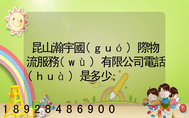 昆山瀚宇國(guó)際物流服務(wù)有限公司電話(huà)是多少