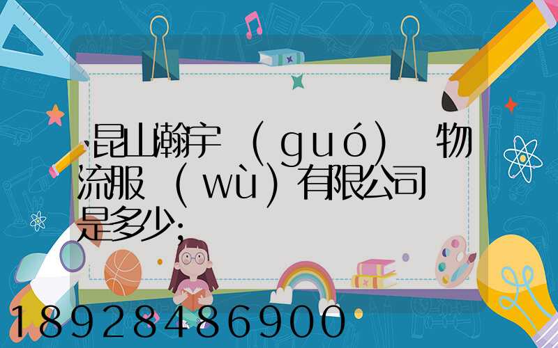 昆山瀚宇國(guó)際物流服務(wù)有限公司電話是多少