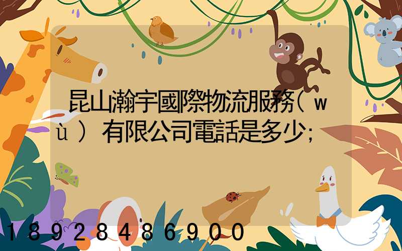 昆山瀚宇國際物流服務(wù)有限公司電話是多少