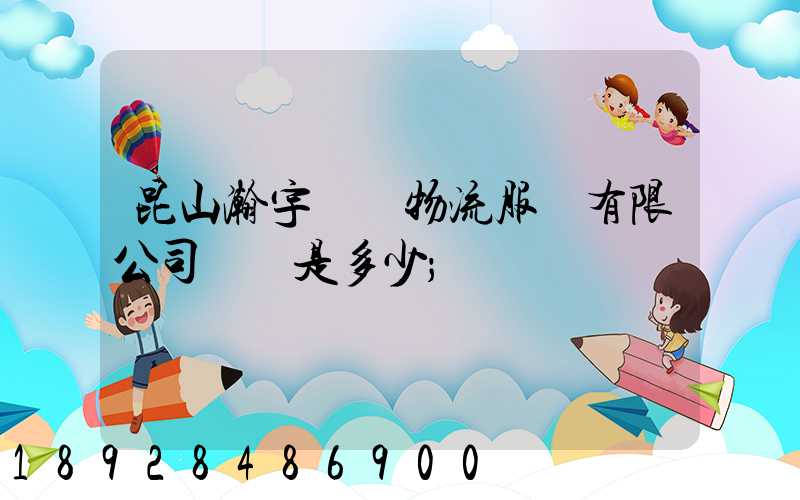 昆山瀚宇國際物流服務有限公司電話是多少