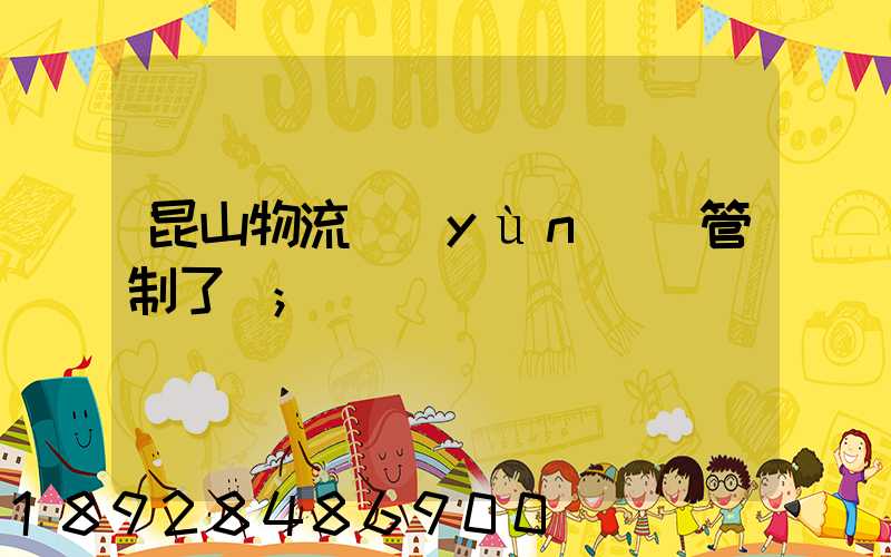 昆山物流運(yùn)輸管制了嗎