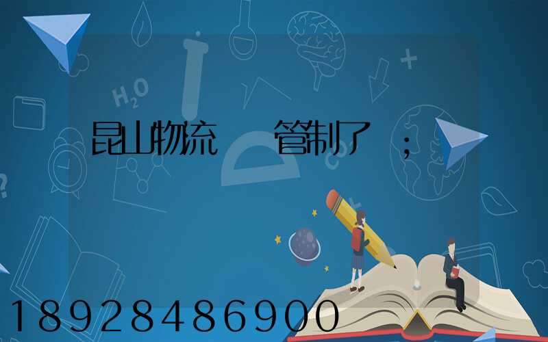昆山物流運輸管制了嗎