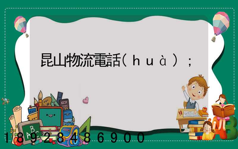 昆山物流電話(huà)