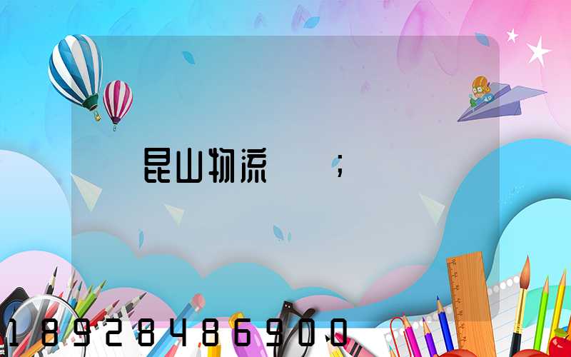 昆山物流電話