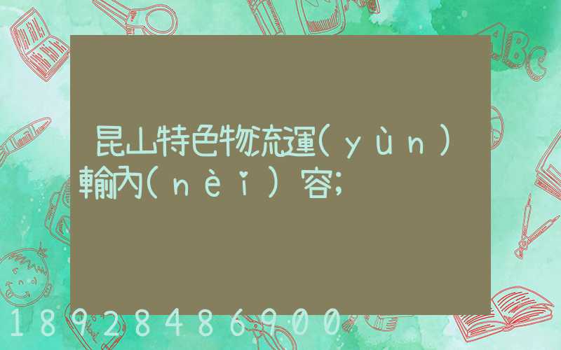 昆山特色物流運(yùn)輸內(nèi)容
