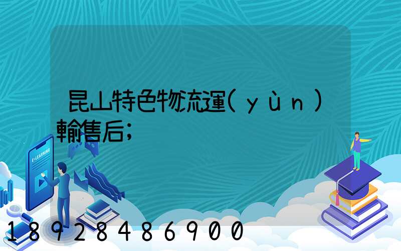 昆山特色物流運(yùn)輸售后