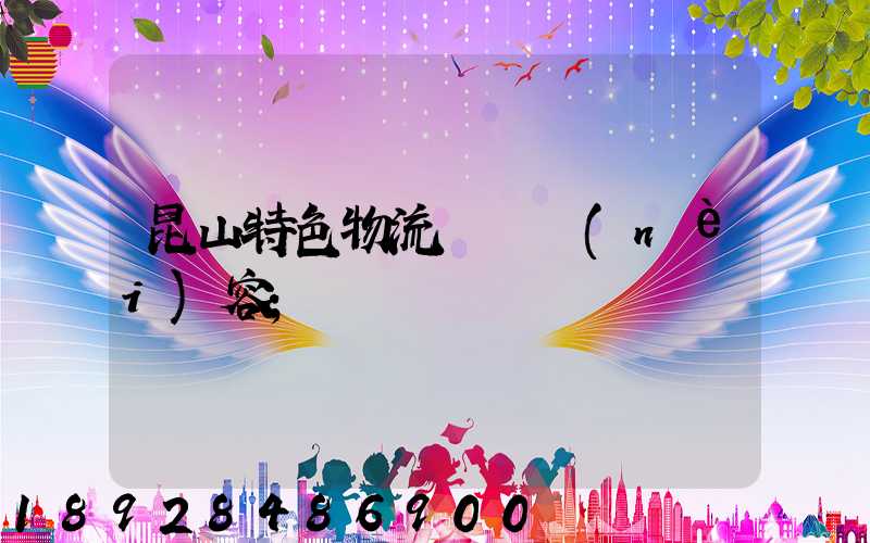 昆山特色物流運輸內(nèi)容