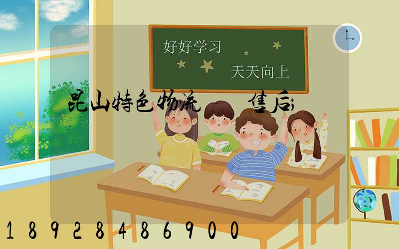 昆山特色物流運輸售后