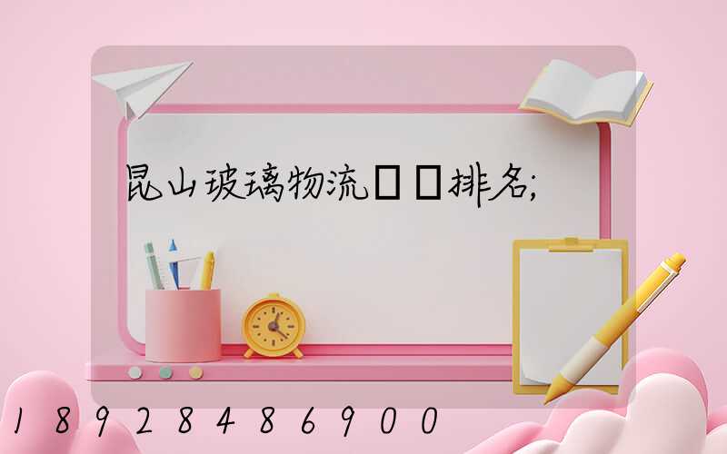 昆山玻璃物流運輸排名
