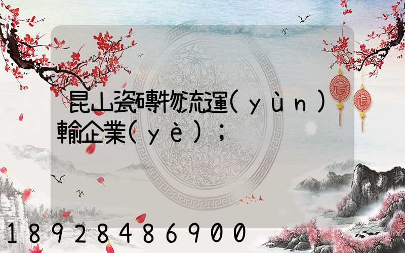 昆山瓷磚物流運(yùn)輸企業(yè)