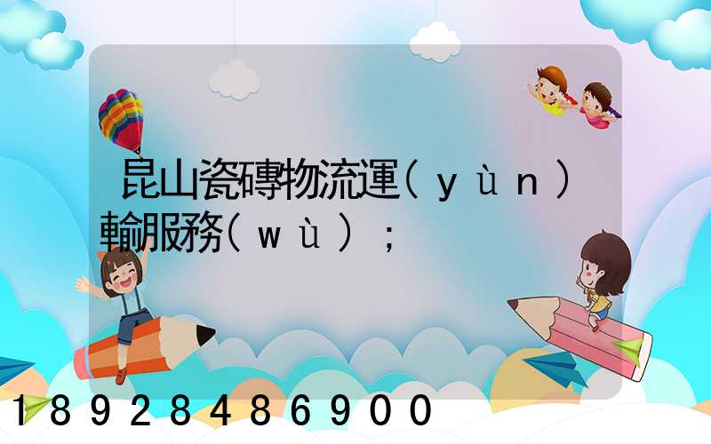 昆山瓷磚物流運(yùn)輸服務(wù)