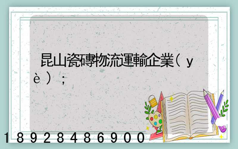 昆山瓷磚物流運輸企業(yè)