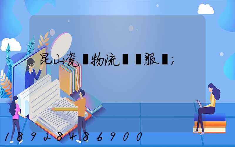 昆山瓷磚物流運輸服務