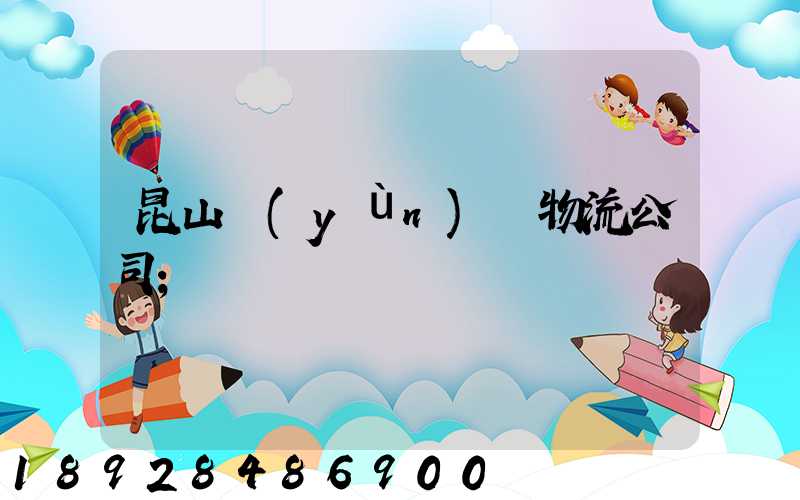 昆山運(yùn)輸物流公司