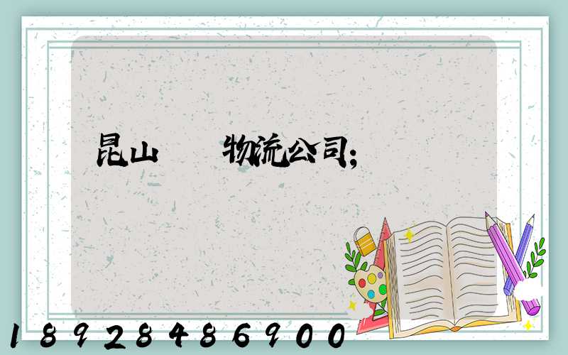 昆山運輸物流公司