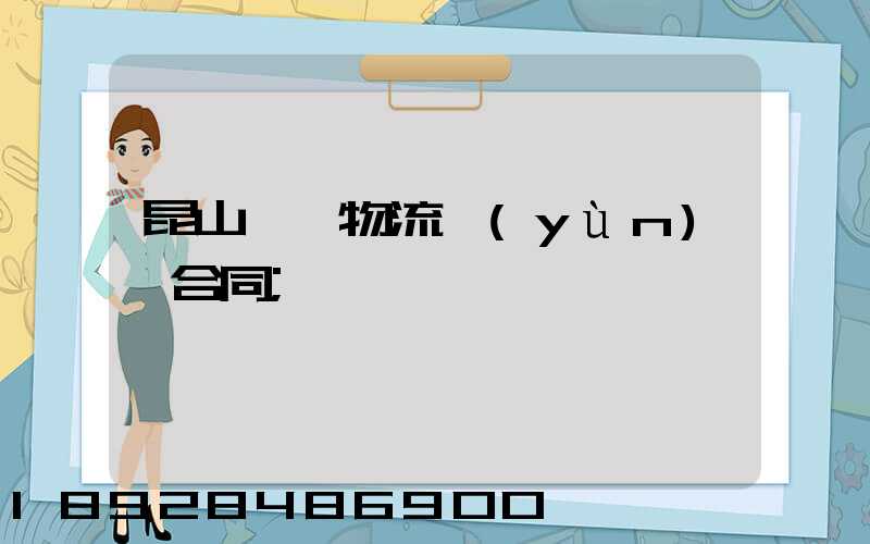 昆山電線物流運(yùn)輸合同