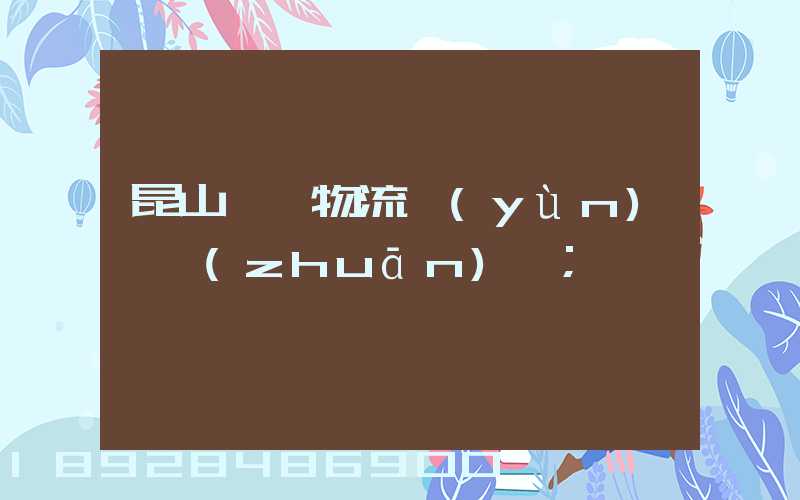 昆山電線物流運(yùn)輸專(zhuān)線