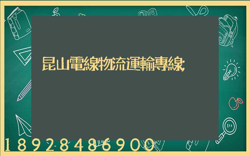 昆山電線物流運輸專線
