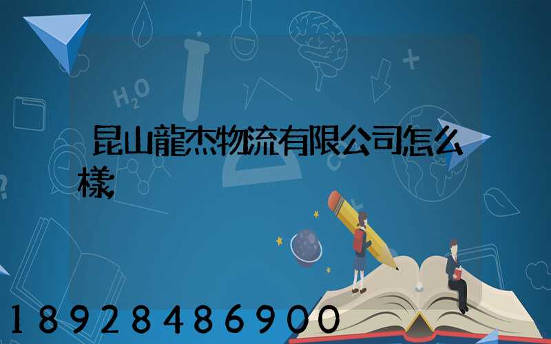 昆山龍杰物流有限公司怎么樣