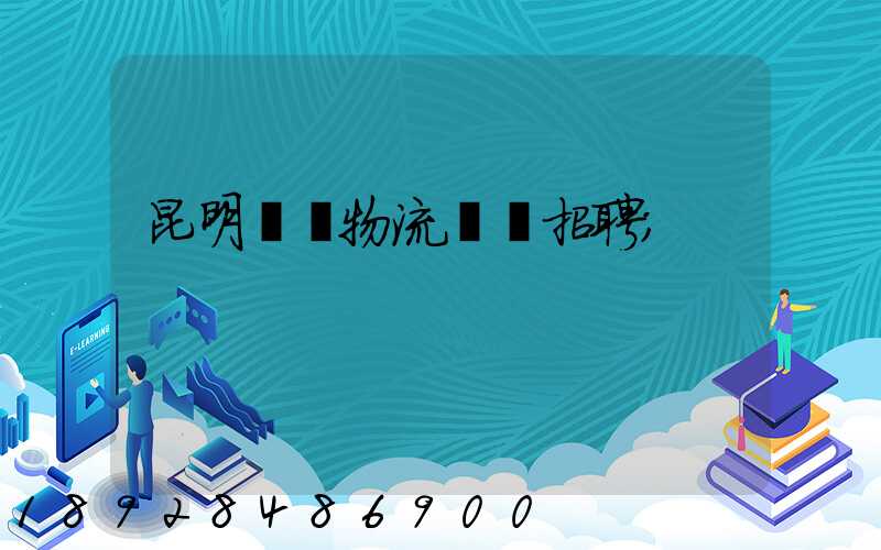 昆明倉儲物流運輸招聘