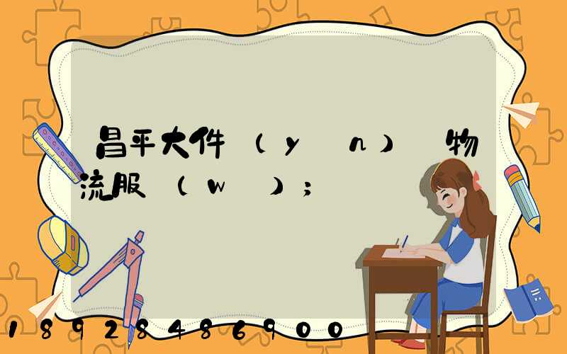 昌平大件運(yùn)輸物流服務(wù)