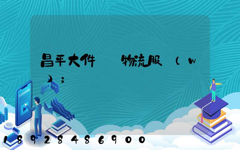 昌平大件運輸物流服務(wù)
