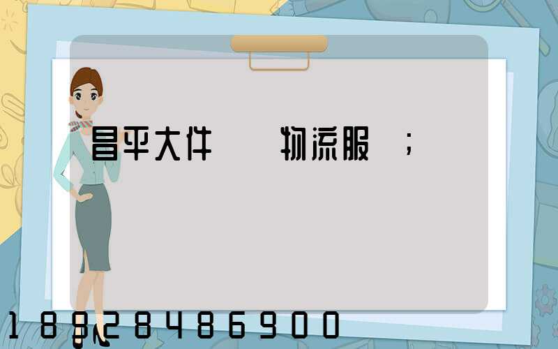 昌平大件運輸物流服務