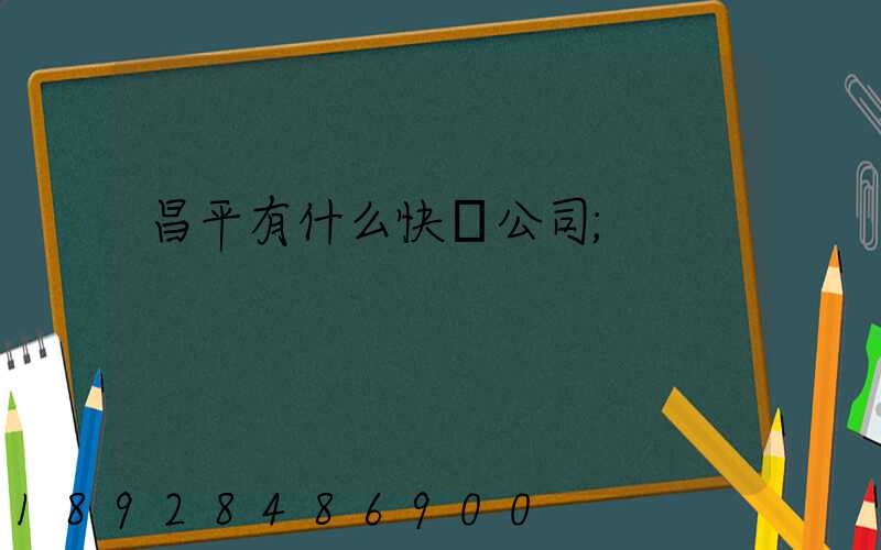 昌平有什么快運公司