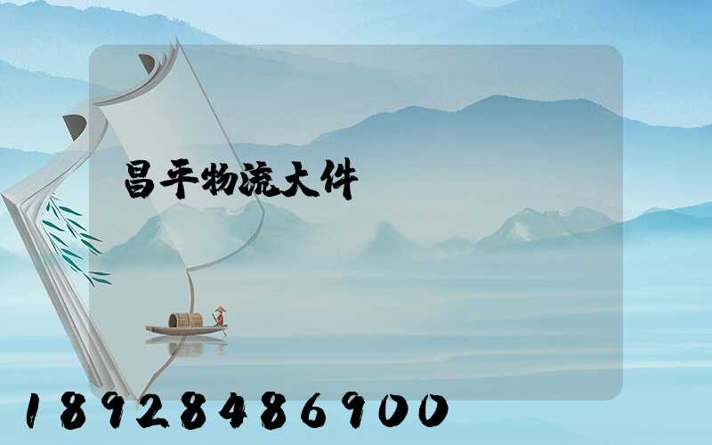 昌平物流大件運(yùn)輸報(bào)價(jià)