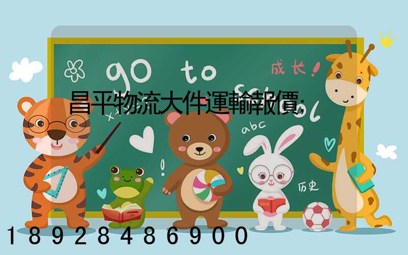 昌平物流大件運輸報價